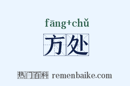 方处是什么意思的图片